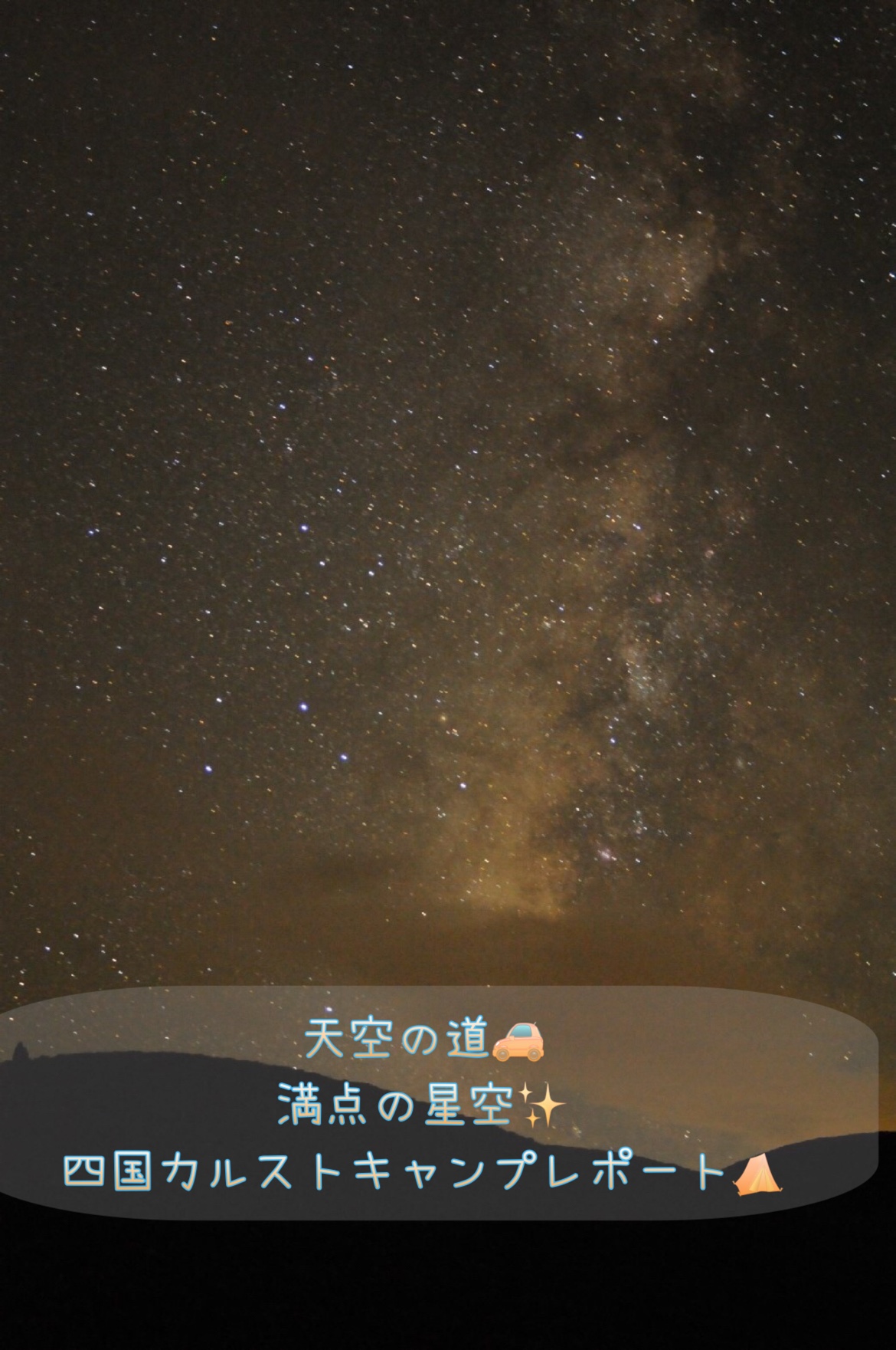 天空の道、満天の星空、四国カルストのキャンプレポート！！