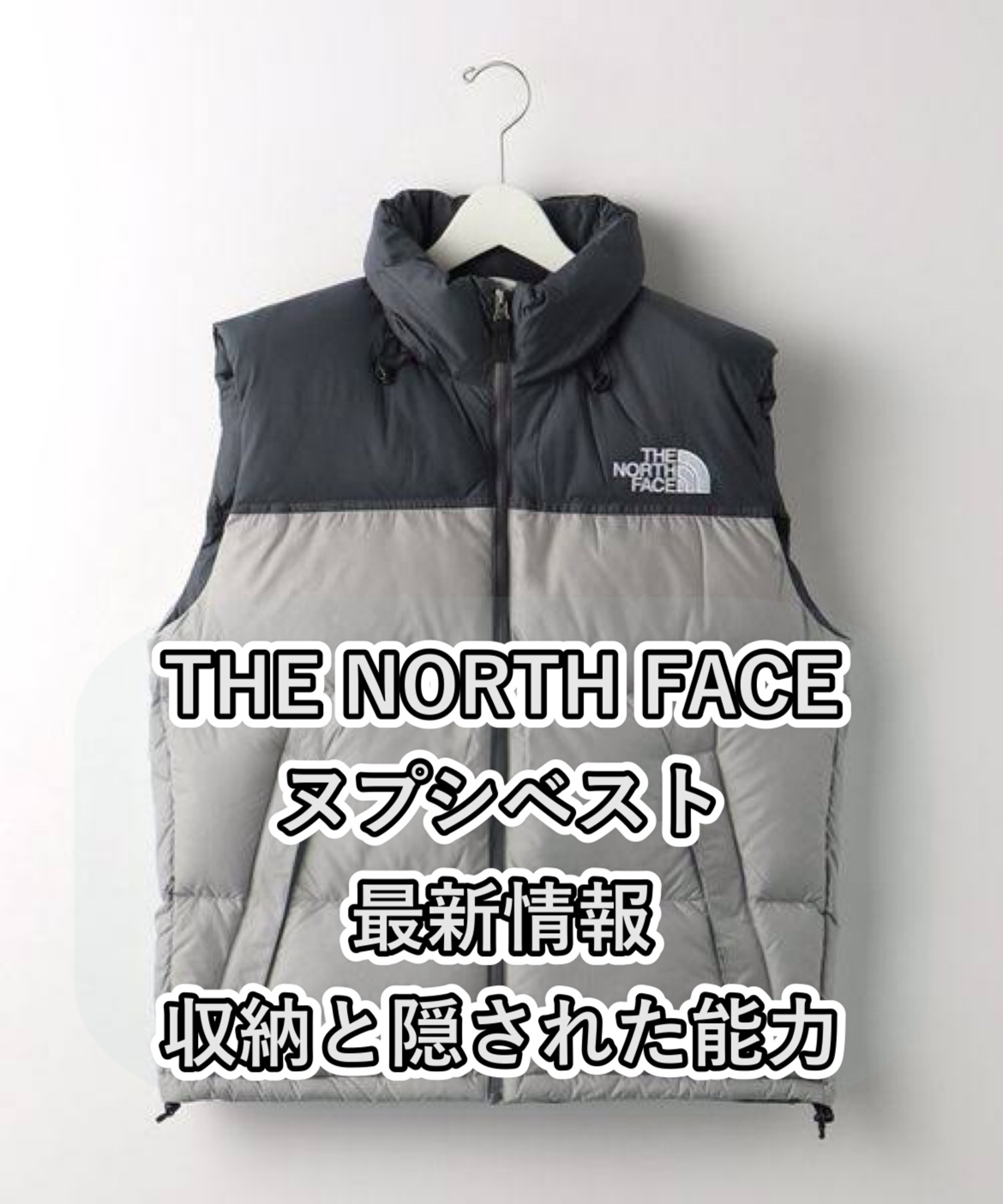 THE NORTH FACE（ノースフェイス）ヌプシベスト最新情報！収納と隠された能力！