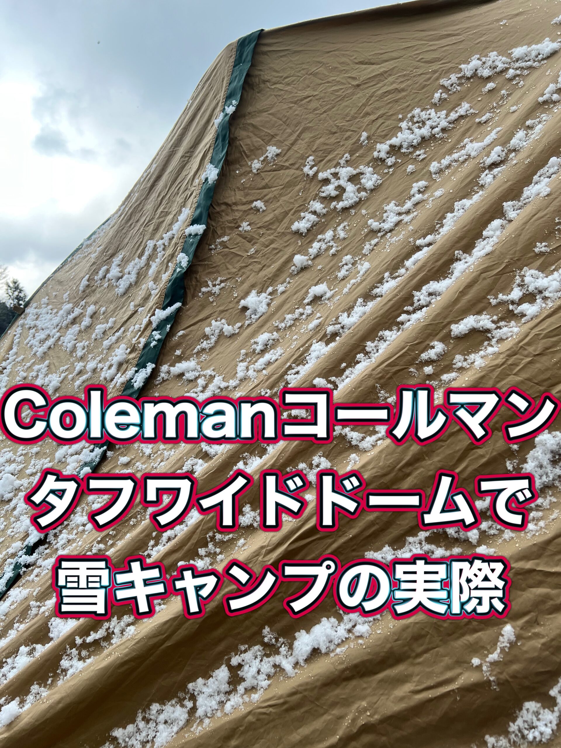 Colemanコールマンのタフワイドドームで雪キャンプの実際