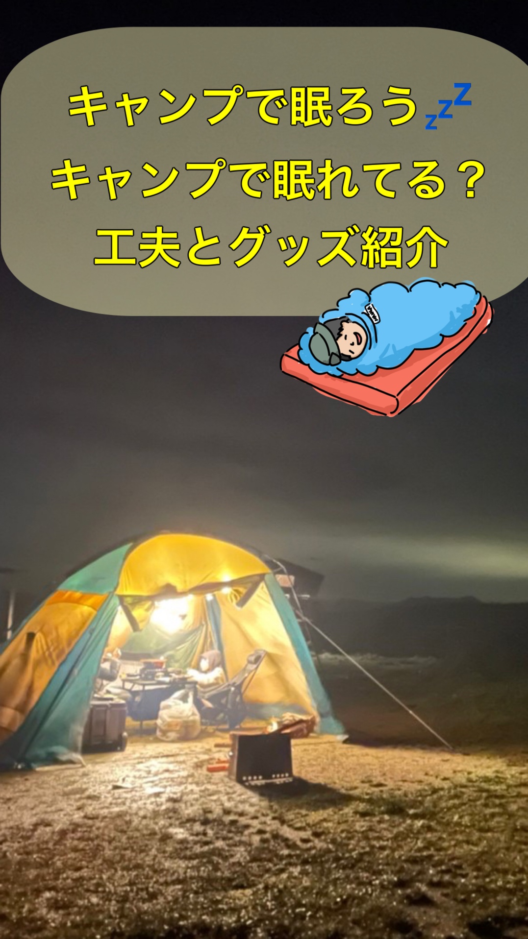 キャンプで眠ろう！キャンプでぐっすり眠れていますか？工夫と眠れるためのグッズ