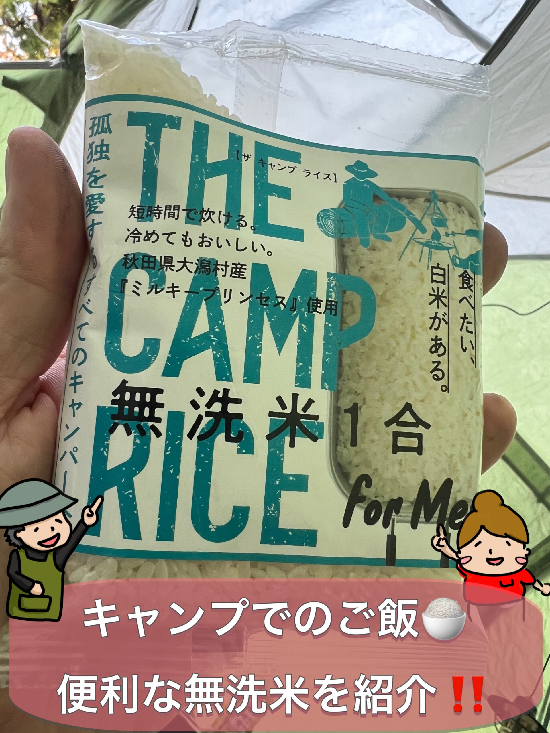 キャンプでのごはん！とっても美味しいキャンプ用の無洗米を紹介！