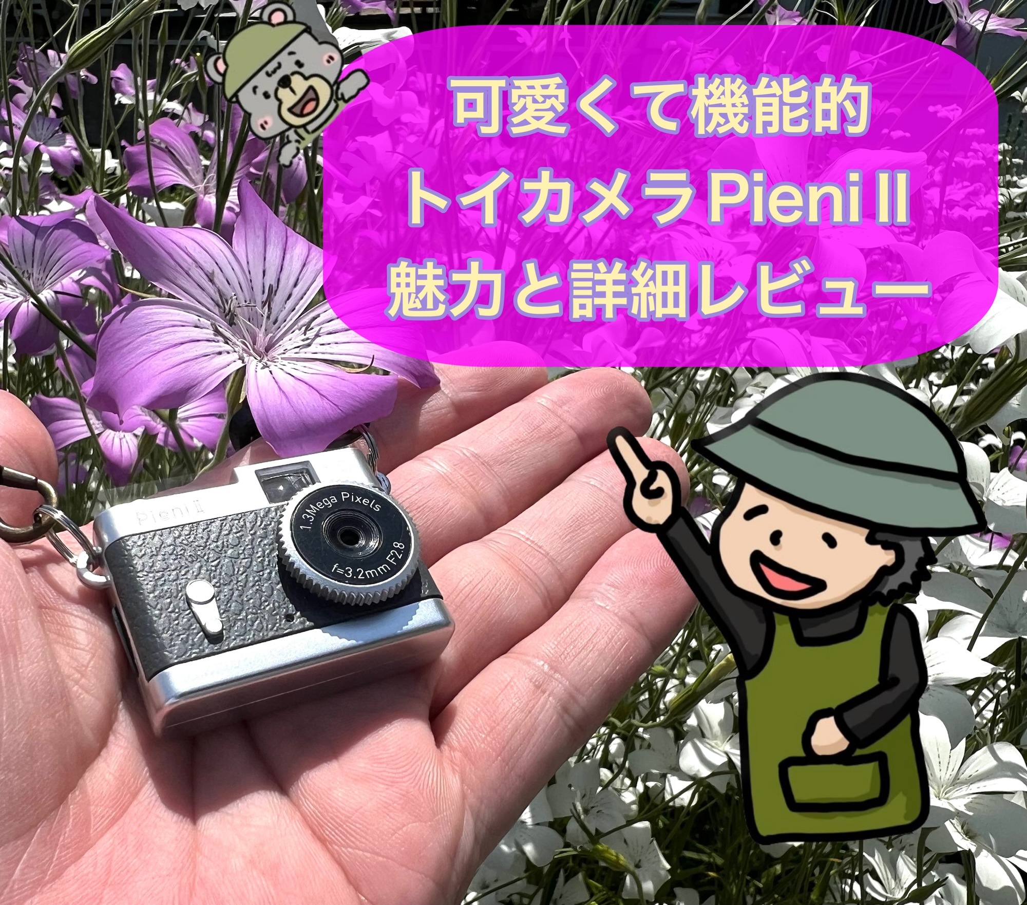 かわいさと機能性を兼ね備えたトイカメラPieniⅡの魅力を詳細レビュー