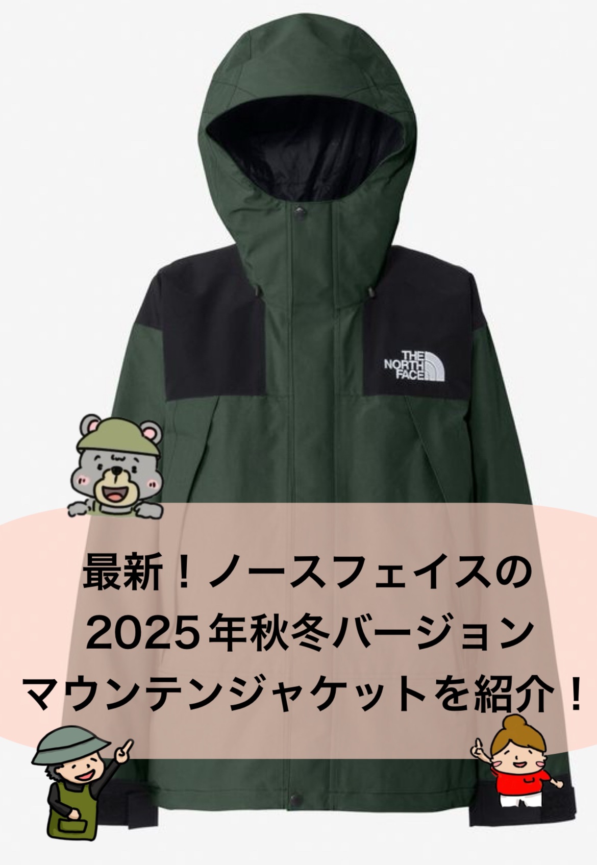 最新！ノースフェイスの2025年秋冬バージョンマウンテンジャケットを紹介！